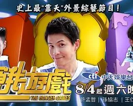 饥饿游戏更新至20260322期 中国台湾综艺