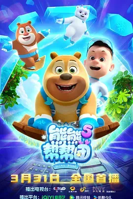 熊熊帮帮团5更新至08集